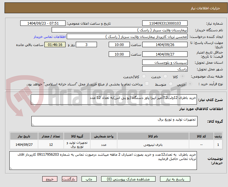تصویر کوچک آگهی خرید باطری 12ولت7.2آمپر ایبزا پاور دستگاه (یو پی اس)به تعداد 12 عدد