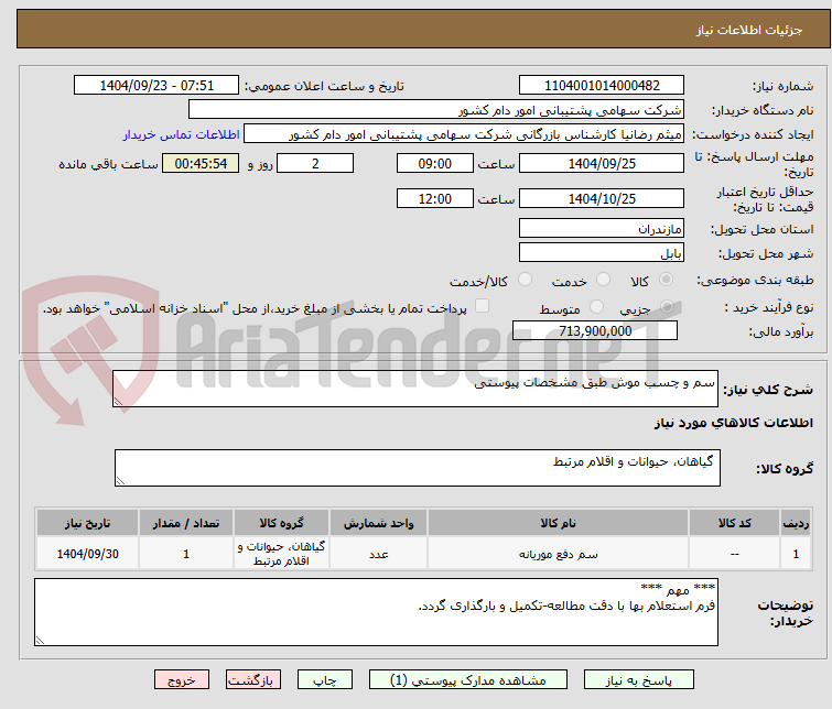 تصویر کوچک آگهی سم و چسب موش طبق مشخصات پیوستی