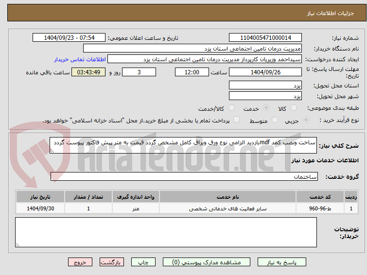 تصویر کوچک آگهی ساخت ونصب کمد mdfبازدید الزامی نوع ورق ویراق کامل مشخص گردد قیمت به متر پیش فاکتور پیوست گردد