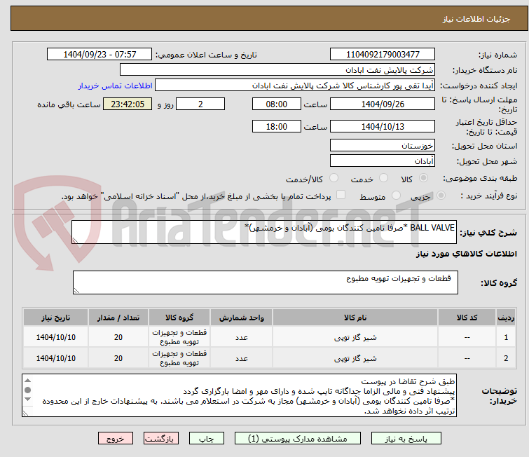 تصویر کوچک آگهی BALL VALVE *صرفا تامین کنندگان بومی (آبادان و خرمشهر)*