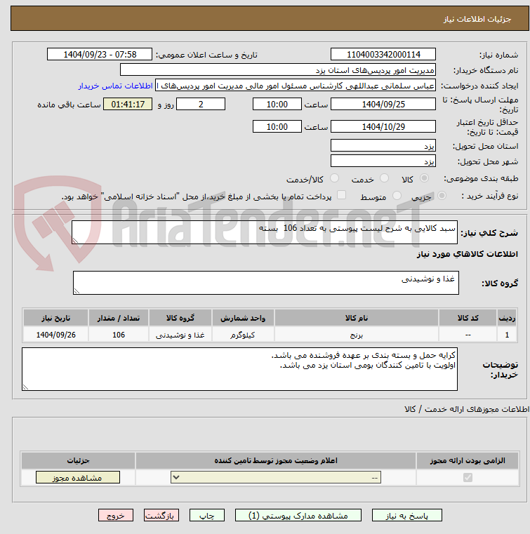 تصویر کوچک آگهی سبد کالایی به شرح لیست پیوستی به تعداد 106  بسته