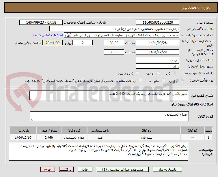 تصویر کوچک آگهی شیر پاکتی کم چرب  پاستور ریزه یک لیتری  2،440 عدد