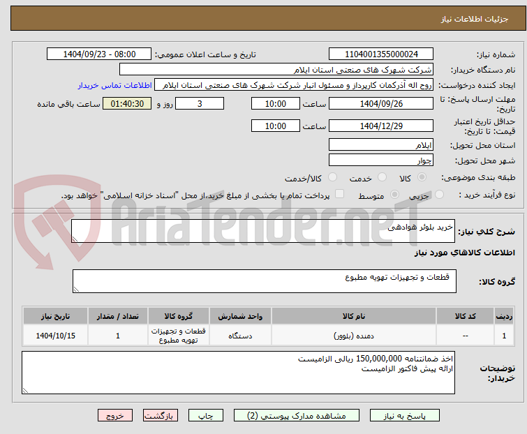 تصویر کوچک آگهی خرید بلوئر هوادهی