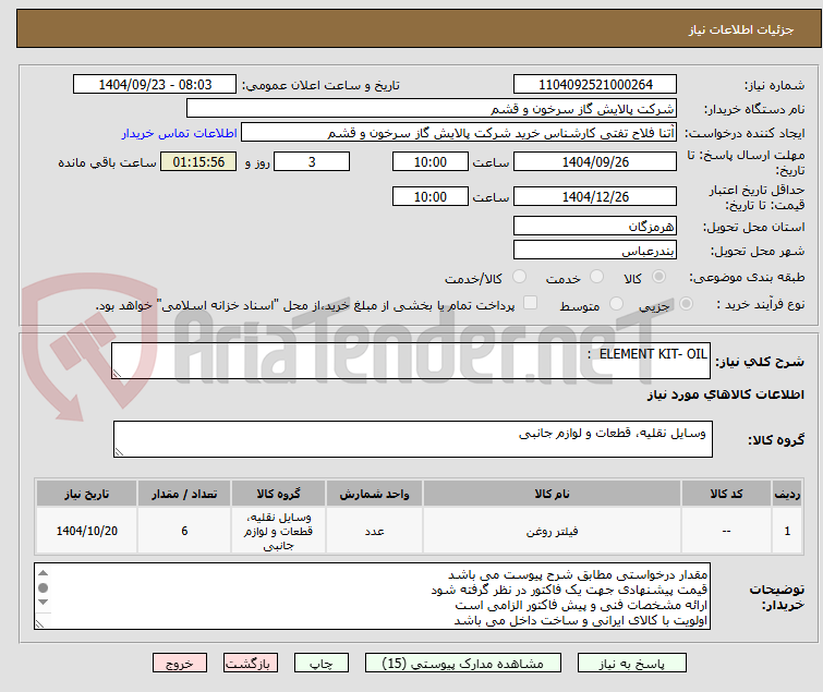 تصویر کوچک آگهی ELEMENT KIT- OIL  : 
