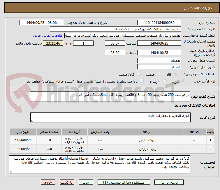 تصویر کوچک آگهی درخواست 250 عدد ریبون Smart-50 و 50عدد ریبون Smart-51دستگاه آنی کارت