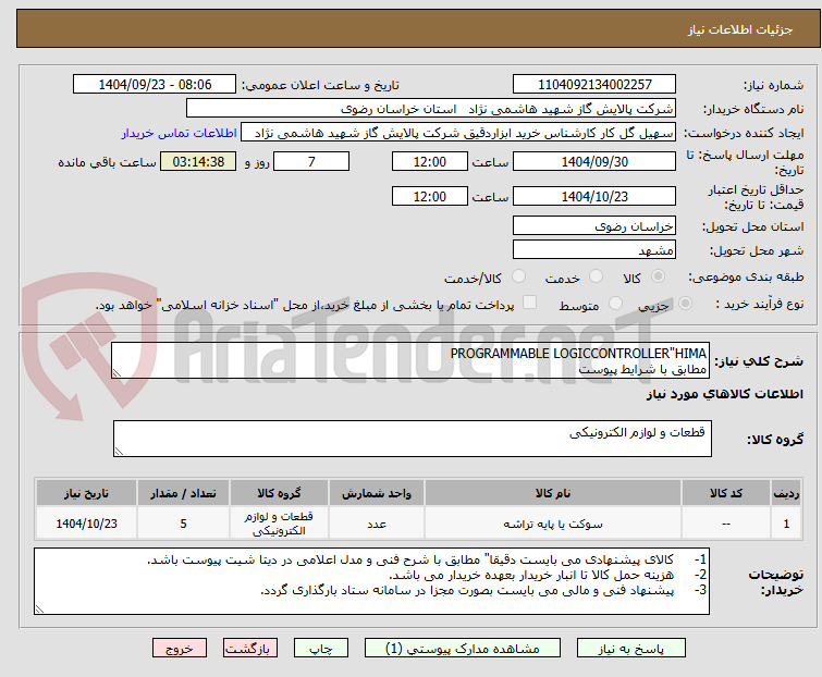 PROGRAMMABLE LOGICCONTROLLER"HIMA
مطابق با شرایط پیوست