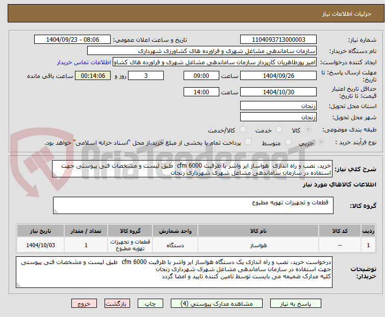 تصویر کوچک آگهی خرید، نصب و راه اندازی  هواساز ایر واشر با ظرفیت 6000 cfm  طبق لیست و مشخصات فنی پیوستی جهت استفاده در سازمان ساماندهی مشاغل شهری شهرداری زنجان