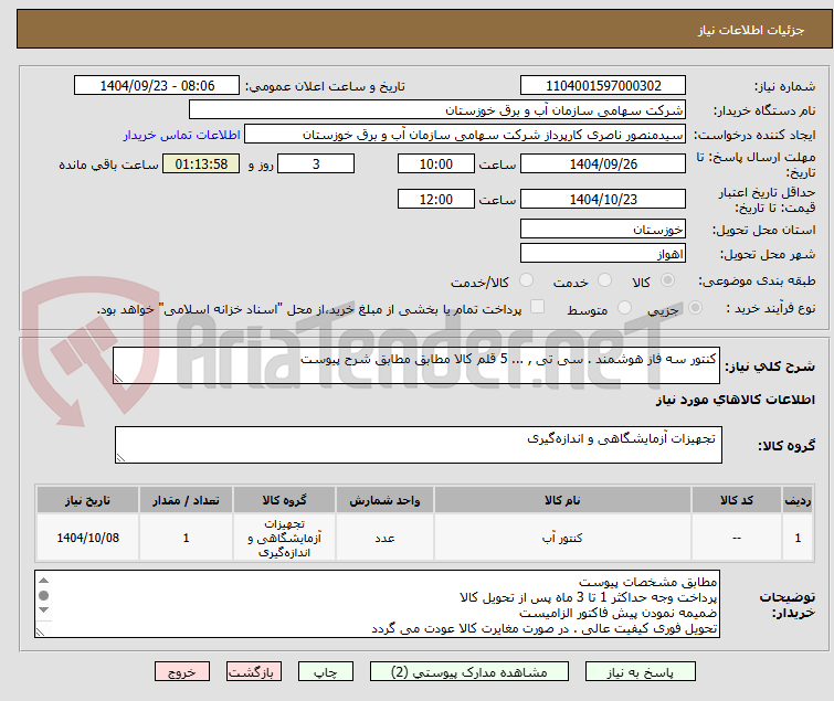 تصویر کوچک آگهی کنتور سه فاز هوشمند . سی تی , ... 5 قلم کالا مطابق مطابق شرح پیوست