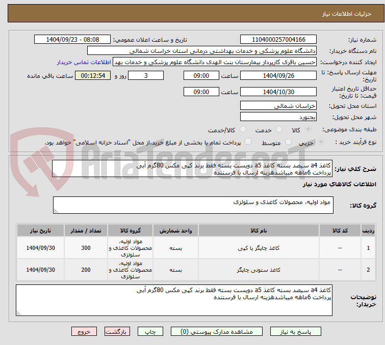تصویر کوچک آگهی کاغذ a4 سیصد بسته کاغذ a5 دویست بسته فقط برند کپی مکس 80گرم آبی
پرداخت 6ماهه میباشدهزینه ارسال با فرستنده
