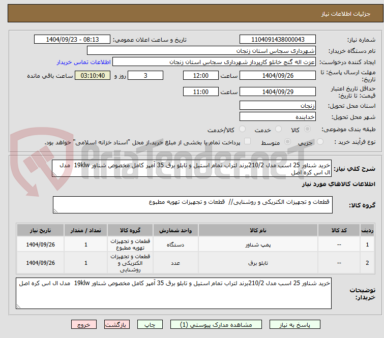 تصویر کوچک آگهی خرید شناور 25 اسب مدل 210/2برند لتراب تمام استیل و تابلو برق 35 آمپر کامل مخصوص شناور 19klw مدل ال اس کره اصل
