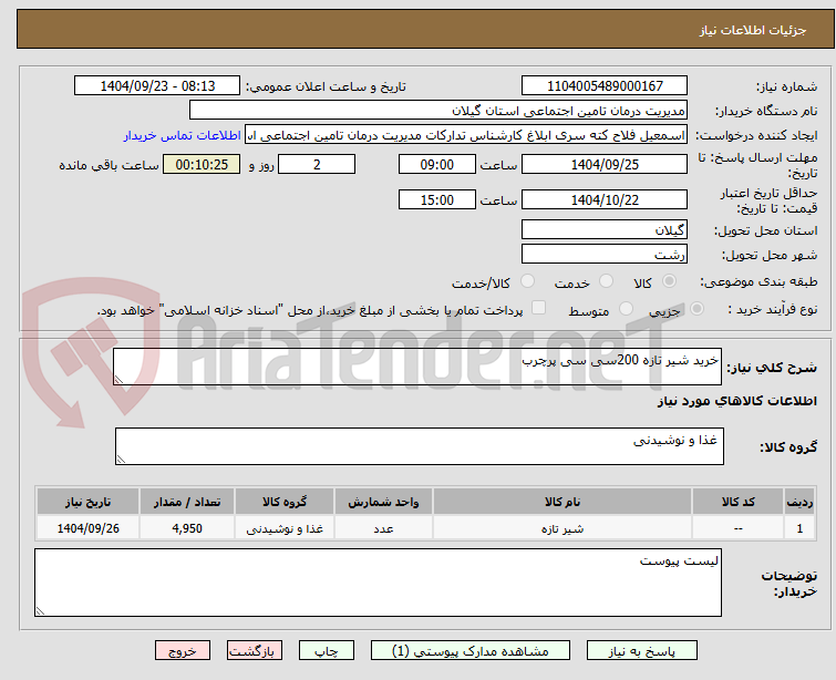 تصویر کوچک آگهی خرید شیر تازه 200سی سی پرچرب