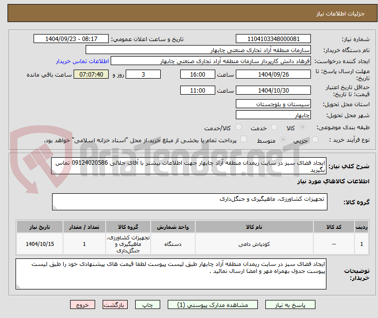 تصویر کوچک آگهی ایجاد فضای سبز در سایت ریمدان منطقه آزاد چابهار جهت اطلاعات بیشتر با آقای جلالی 09124020586 تماس بگیرید