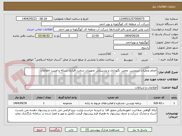تصویر کوچک آگهی انجام عملیات سرویس، تعمیر، نگهداری و پشتیبانی تجهیزات سخت افزاری شبکه و امنیت اطلاعات