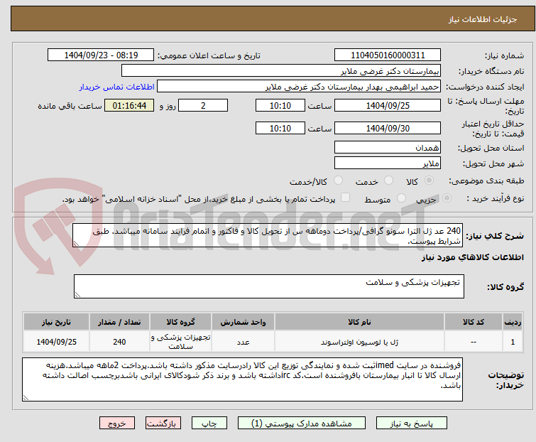تصویر کوچک آگهی 240 عد ژل الترا سونو گرافی/پرداخت دوماهه س از تحویل کالا و فاکتور و اتمام فرایند سامانه میباشد. طبق شرایط پیوست.