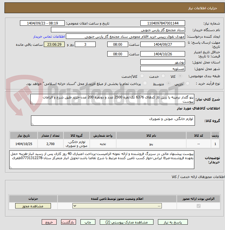 تصویر کوچک آگهی پتو گلدار نرمینه یا رزین تاژ کدهای 6376 تک نفره 2500 عدد و دونفره 200 عدد-خرید طبق شرح و الزامات پیوست