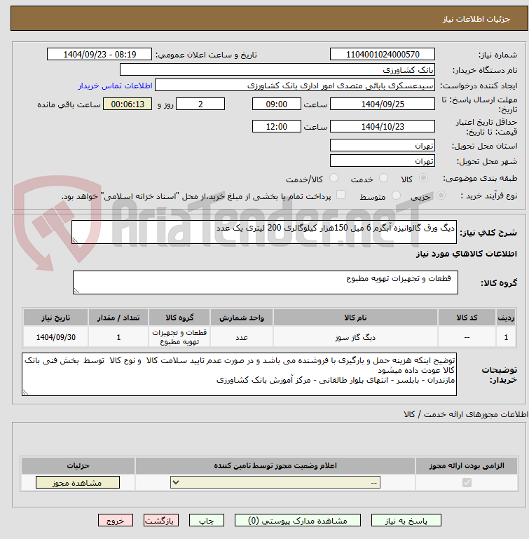 تصویر کوچک آگهی دیگ ورق گالوانیزه آبگرم 6 میل 150هزار کیلوگالری 200 لیتری یک عدد