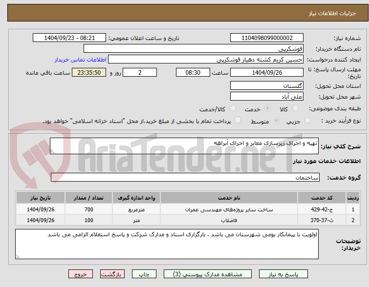 تصویر کوچک آگهی تهیه و اجرای زیرسازی معابر و اجرای آبراهه