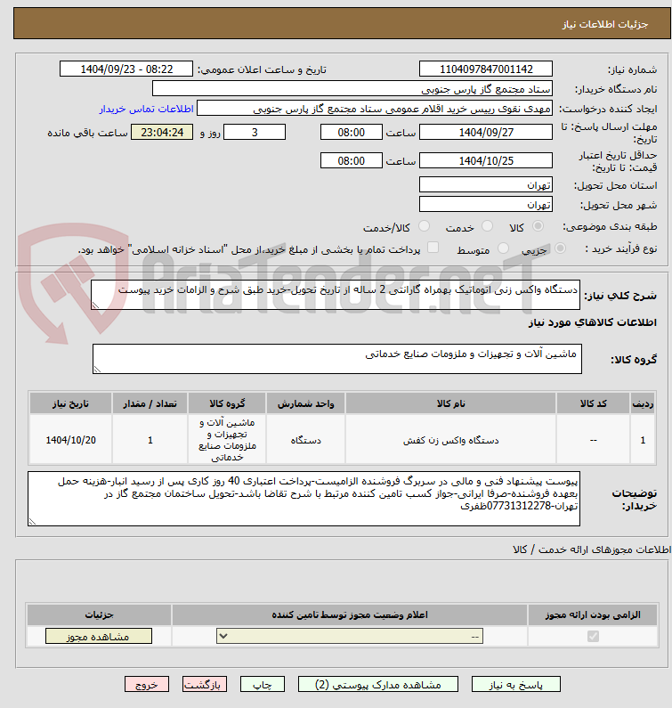 تصویر کوچک آگهی دستگاه واکس زنی اتوماتیک بهمراه گارانتی 2 ساله از تاریخ تحویل-خرید طبق شرح و الزامات خرید پیوست