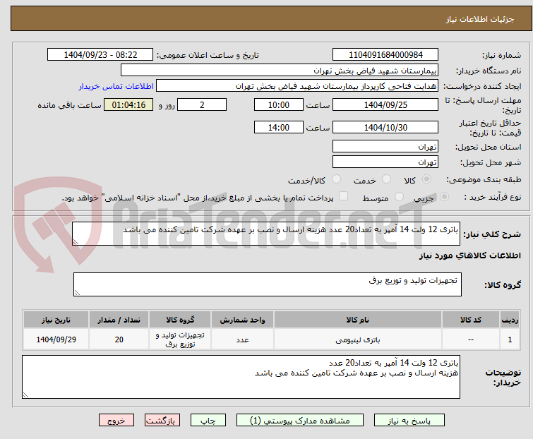 تصویر کوچک آگهی باتری 12 ولت 14 آمپر به تعداد20 عدد هزینه ارسال و نصب بر عهده شرکت تامین کننده می باشد
