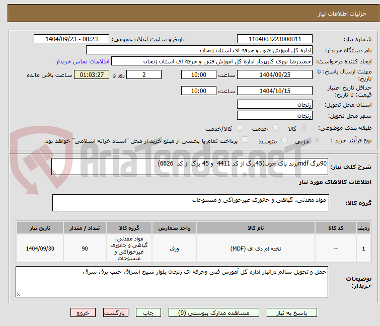 تصویر کوچک آگهی 90برگ mdfبرند پاک چوب(45برگ از کد 4411  و 45 برگ از کد  6626)