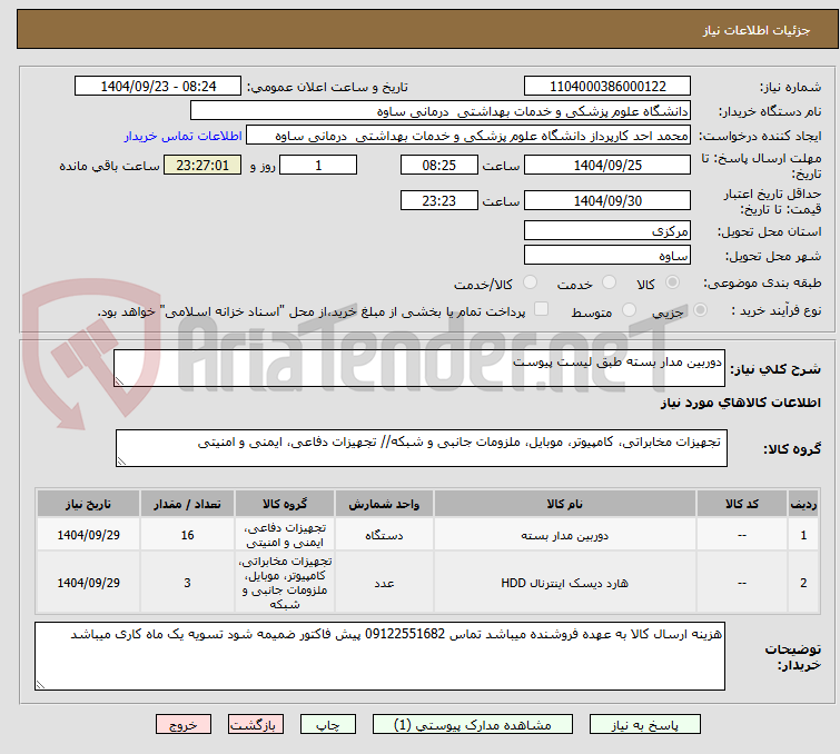 تصویر کوچک آگهی دوربین مدار بسته طبق لیست پیوست