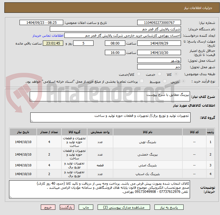 تصویر کوچک آگهی بیرینگ مطابق با شرح پیوست 
