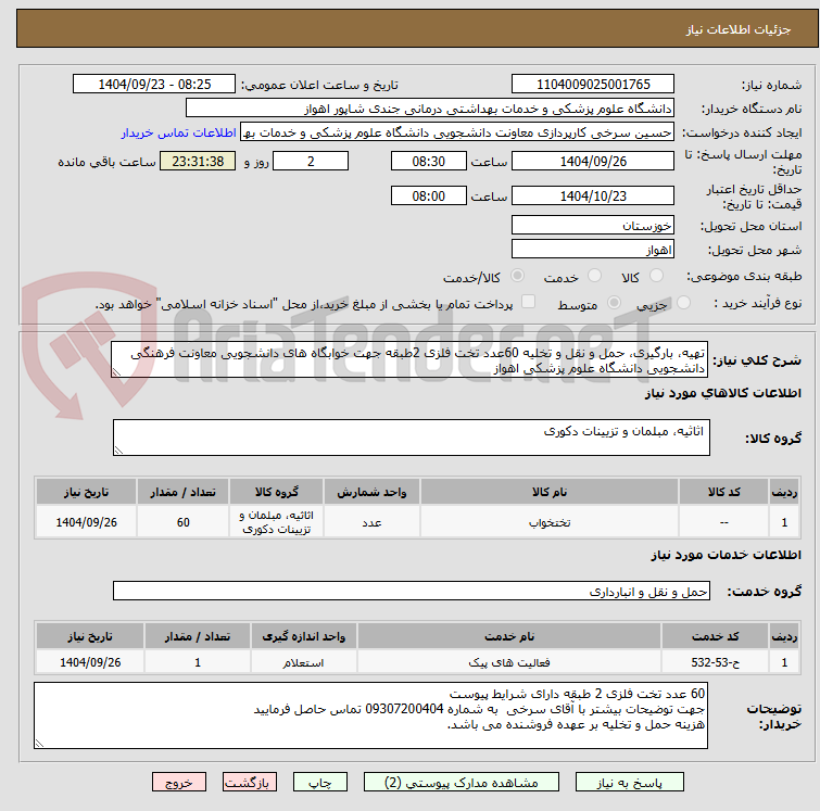 تصویر کوچک آگهی تهیه، بارگیری، حمل و نقل و تخلیه 60عدد تخت فلزی 2طبقه جهت خوابگاه های دانشجویی معاونت فرهنگی دانشجویی دانشگاه علوم پزشکی اهواز