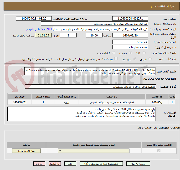 تصویر کوچک آگهی مناقصه 1343-1404-314-86دستورکاری-روزمزد داخلی مناطق چهارگانه حراست نفت مسجدسلیمان و حومه در شرکت بهره برداری نفت و گاز مسجدسلیمان
