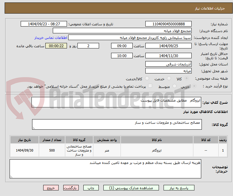 تصویر کوچک آگهی ایزوگام   مطابق مشخصات فایل پیوست