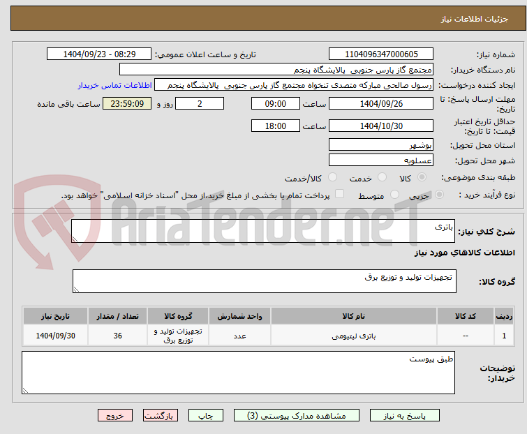 تصویر کوچک آگهی باتری