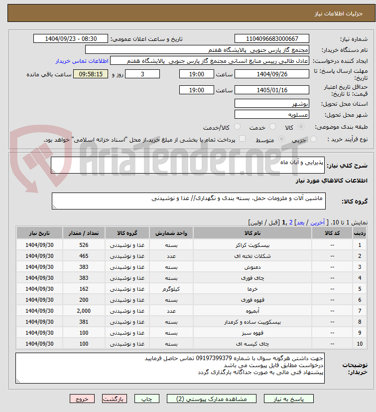 پذیرایی و آبان ماه