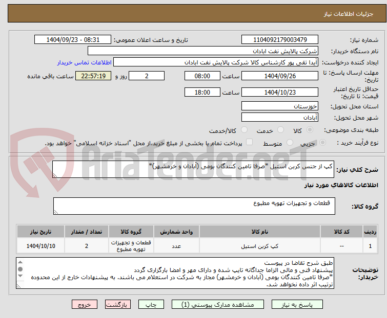 تصویر کوچک آگهی کپ از جنس کربن استیل *صرفا تامین کنندگان بومی (آبادان و خرمشهر)*