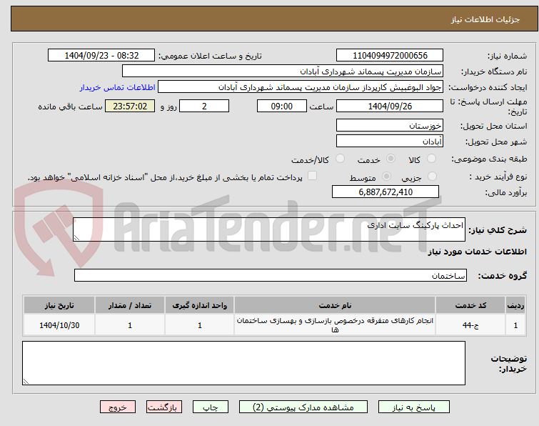 تصویر کوچک آگهی احداث پارکینگ سایت اداری