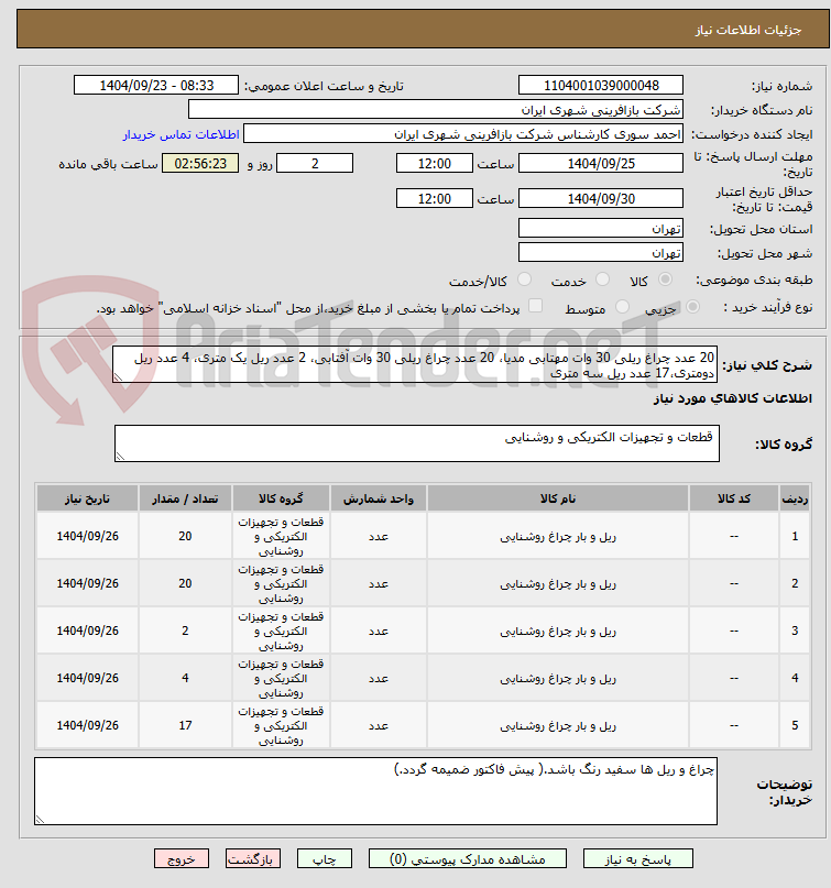 تصویر کوچک آگهی 20 عدد چراغ ریلی 30 وات مهتابی مدیا، 20 عدد چراغ ریلی 30 وات آفتابی، 2 عدد ریل یک متری، 4 عدد ریل دومتری،17 عدد ریل سه متری