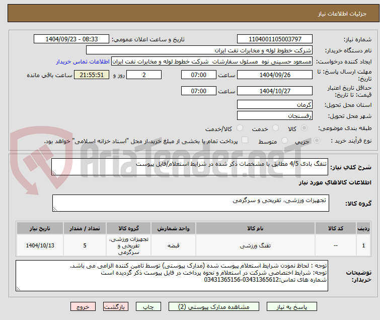 تصویر کوچک آگهی تنفگ بادی 4/5 مطابق با مشخصات ذکر شده در شرایط استعلام/فایل پیوست