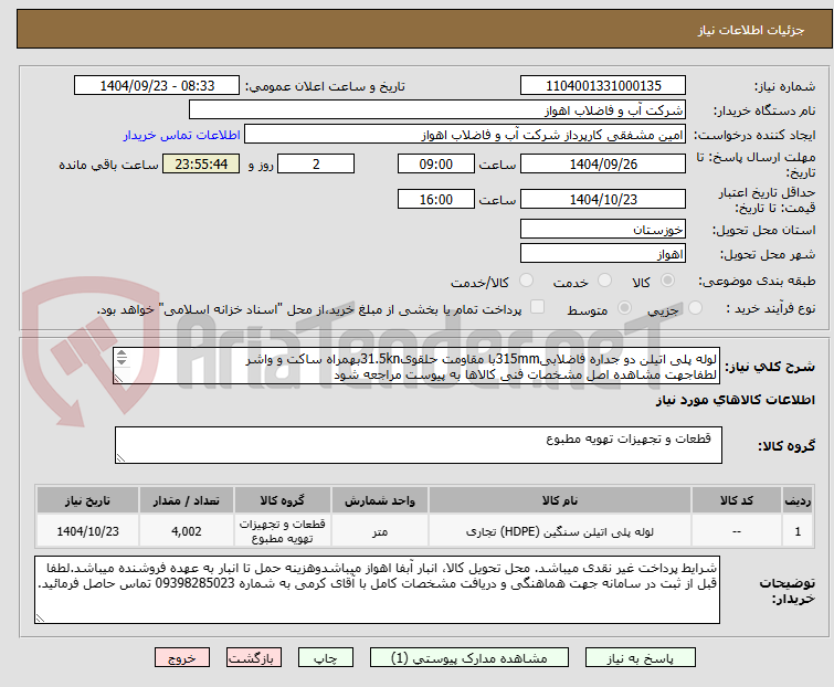 تصویر کوچک آگهی لوله پلی اتیلن دو جداره فاضلابی315mmبا مقاومت حلقوی31.5knبهمراه ساکت و واشر
لطفاجهت مشاهده اصل مشخصات فنی کالاها به پیوست مراجعه شود
