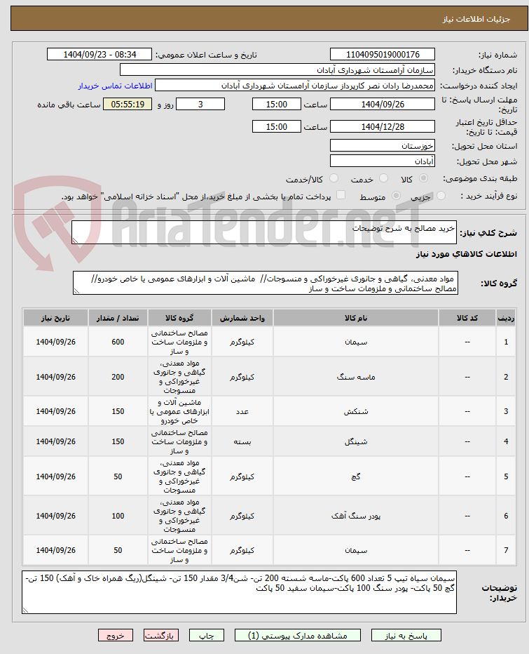 تصویر کوچک آگهی خرید مصالح به شرح توضیحات
