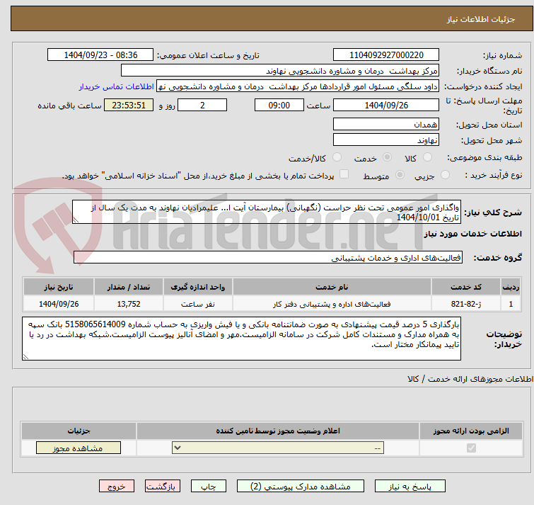 تصویر کوچک آگهی واگذاری امور عمومی تحت نظر حراست (نگهبانی) بیمارستان آیت ا... علیمرادیان نهاوند به مدت یک سال از تاریخ 1404/10/01