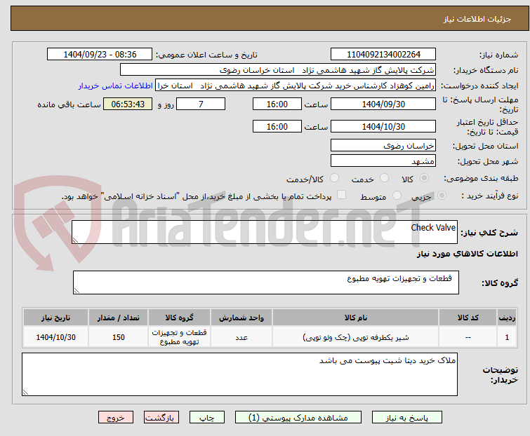 تصویر کوچک آگهی Check Valve