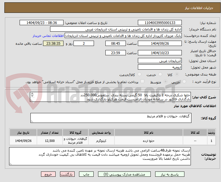 تصویر کوچک آگهی حلوا شکری درجه 1 باکیفیت بالا  50 گرمی بسته بندی  سلفونی250،000دد  
بارگذاری فاکتور در سامانه مودیان الزامیست قیمت هرکیلو بارگذاری شود
