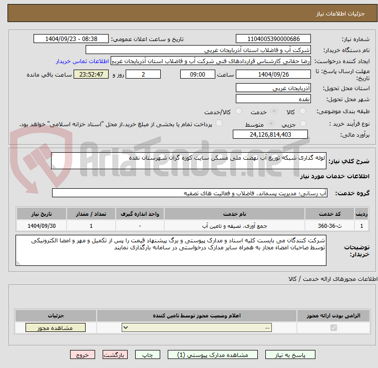 تصویر کوچک آگهی لوله گذاری شبکه توزیع آب نهضت ملی مسکن سایت کوزه گران شهرستان نقده