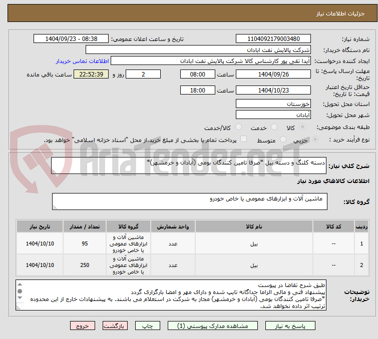 تصویر کوچک آگهی دسته کلنگ و دسته بیل *صرفا تامین کنندگان بومی (آبادان و خرمشهر)*