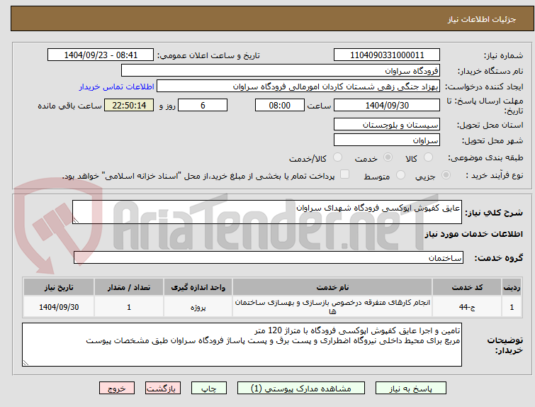 تصویر کوچک آگهی عایق کفپوش اپوکسی فرودگاه شهدای سراوان
