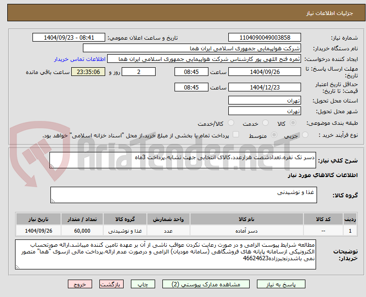تصویر کوچک آگهی دسر تک نفره،تعدادشصت هزارعدد،کالای انتخابی جهت تشابه،پرداخت 3ماه