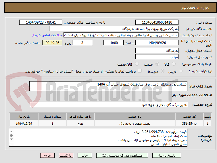 تصویر کوچک آگهی شناسایی پیمانکار  تامین برق متقاضیان شهری میناب آذر 1404