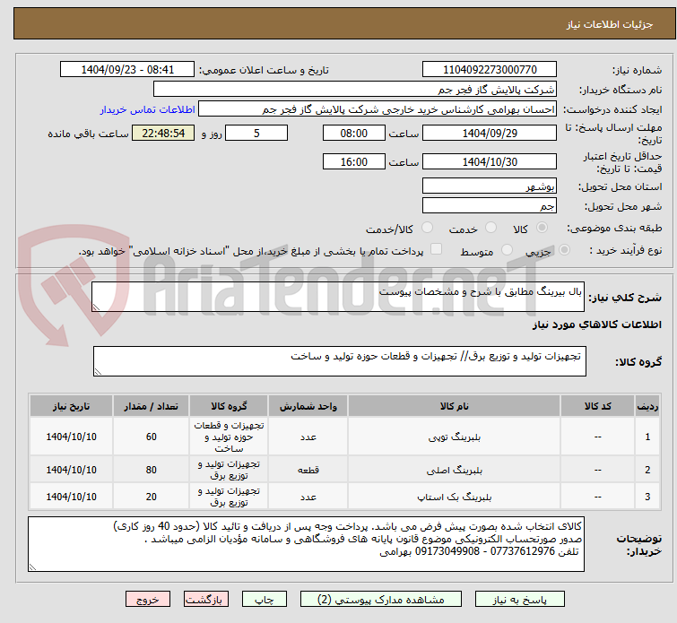 تصویر کوچک آگهی بال بیرینگ مطابق با شرح و مشخصات پیوست 