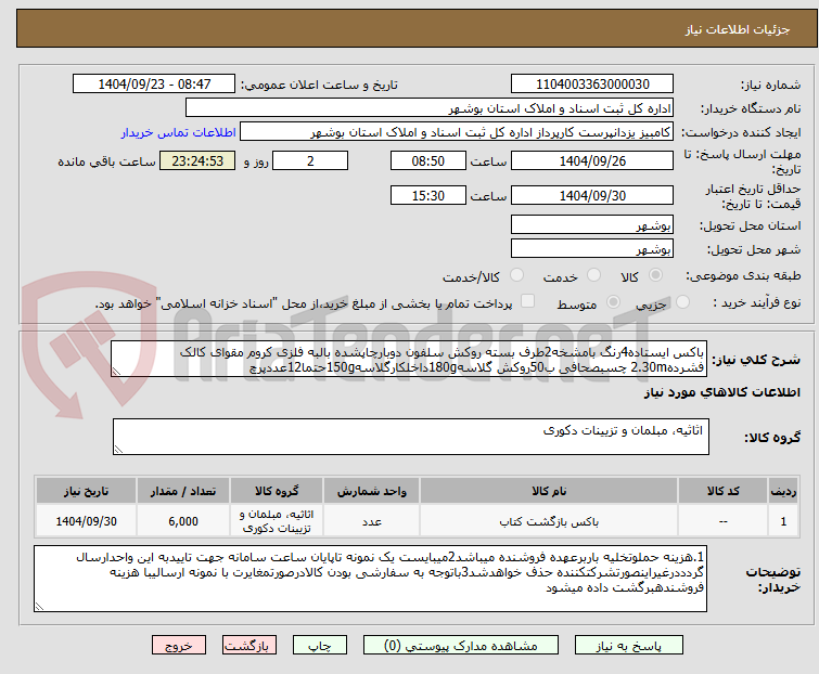 تصویر کوچک آگهی باکس ایستاده4رنگ بامشخه2طرف بسته روکش سلفون دوبارچاپشده بالبه فلزی کروم مقوای کالک فشرده2.30m چسبصحافی ب50روکش گلاسه180gداخلکارگلاسه150gحتما12عددپرچ
