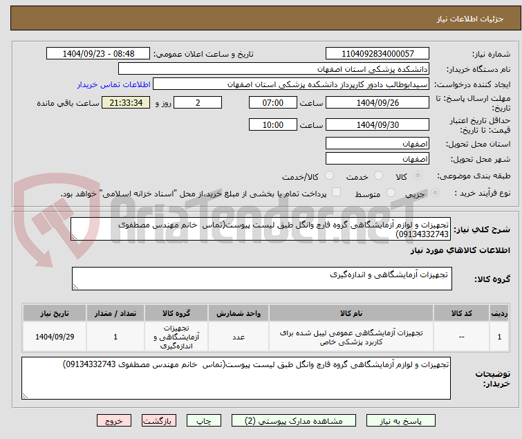 تصویر کوچک آگهی تجهیزات و لوازم آزمایشگاهی گروه قارچ وانگل طبق لیست پیوست(تماس  خانم مهندس مصطفوی 09134332743) 