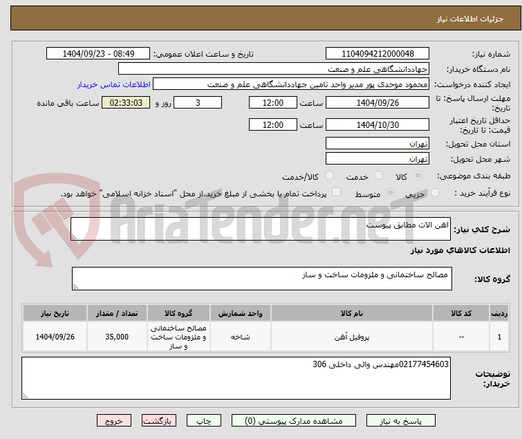 تصویر کوچک آگهی اهن الات مطابق پیوست