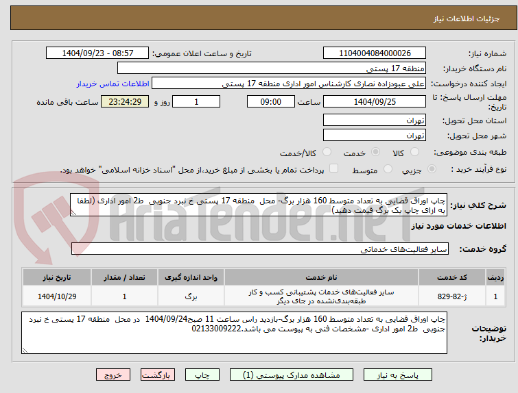 تصویر کوچک آگهی چاپ اوراق قضایی به تعداد متوسط 160 هزار برگ- محل  منطقه 17 پستی خ نبرد جنوبی  ط2 امور اداری (لطفا به ازای چاپ یک برگ قیمت دهید)